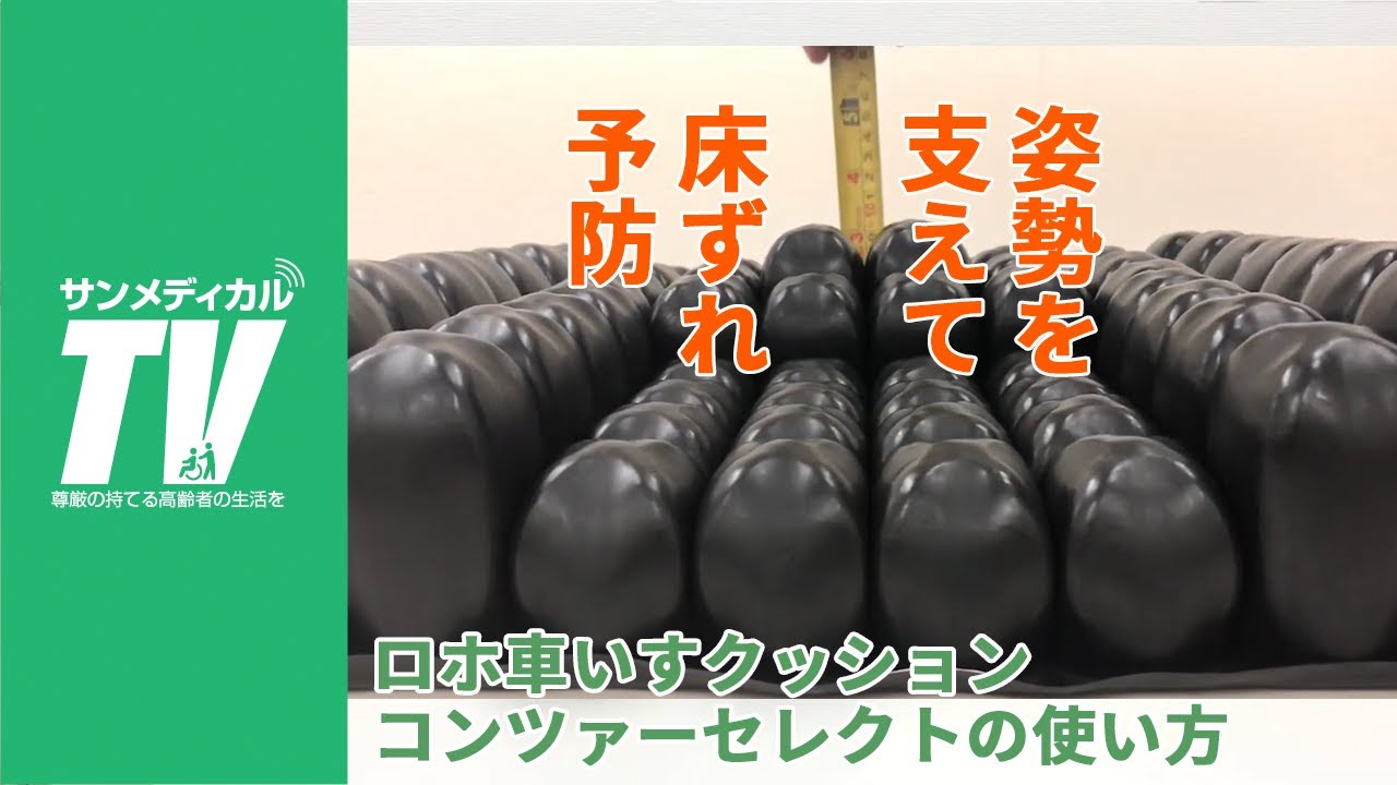 姿勢を支えて床ずれ予防。ロホクッション コンツァーセレクトの使い方