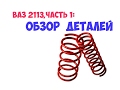 ВАЗ 2113, ЧАСТЬ1: ОБЗОР ДЕТАЛЕЙ.