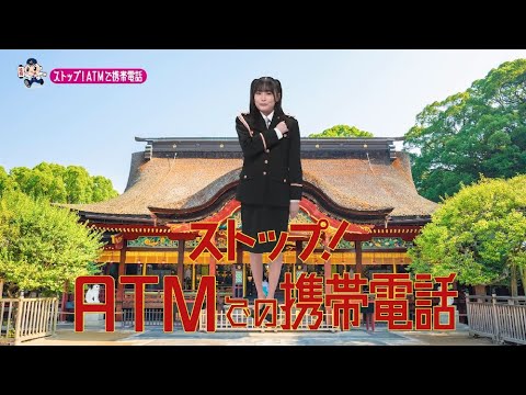 【福岡県】HKT48石橋颯特別防犯支援官「ATM携帯電話〜ご当地動画〜」編