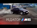 РЕДУКТОР ОТ BMW M5. НОВАЯ ПОДВЕСКА. ДРИФТ ПО СУХОМУ.