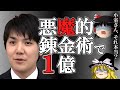 小室圭 ゆっくり解説 : 小室圭母子の錬金術 驚愕の学費のカラクリ! 【ゆっくり解説】