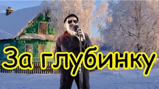 За Глубинку -  Вячеслав Антонов - Кавер (Funcer)