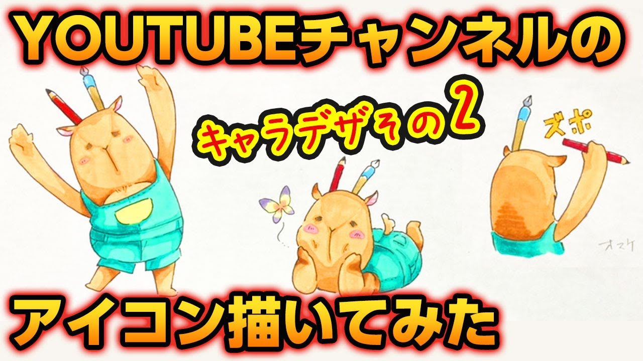 Youtubeチャンネルアイコン オリジナル キャラクター デザイン 描いてみた その２ 卜部タクアン Youtube