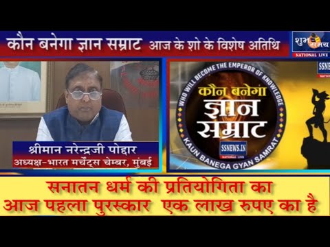 #KBGS कौन बनेगा ज्ञान सम्राट ! एक लाख रुपये का पुरस्कार Guest Narendraji Poddar President BMC