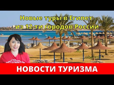 Новые туры в Египет из 12-ти городов России! Откуда полетят, отели и цены