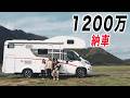 中古1200万の輸入キャンピングカーを購入|最新型エアコン・温水シャワー・トイレ完備
