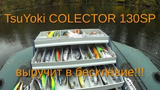 Воблер TsuYoki COLECTOR 130SP выручит в бесклёвье!!!