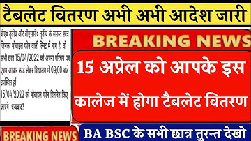 15 अप्रेल को इस कालेज में होगा टैबलेट वितरण |tablet news today |up tablet yojana latest news |tablet