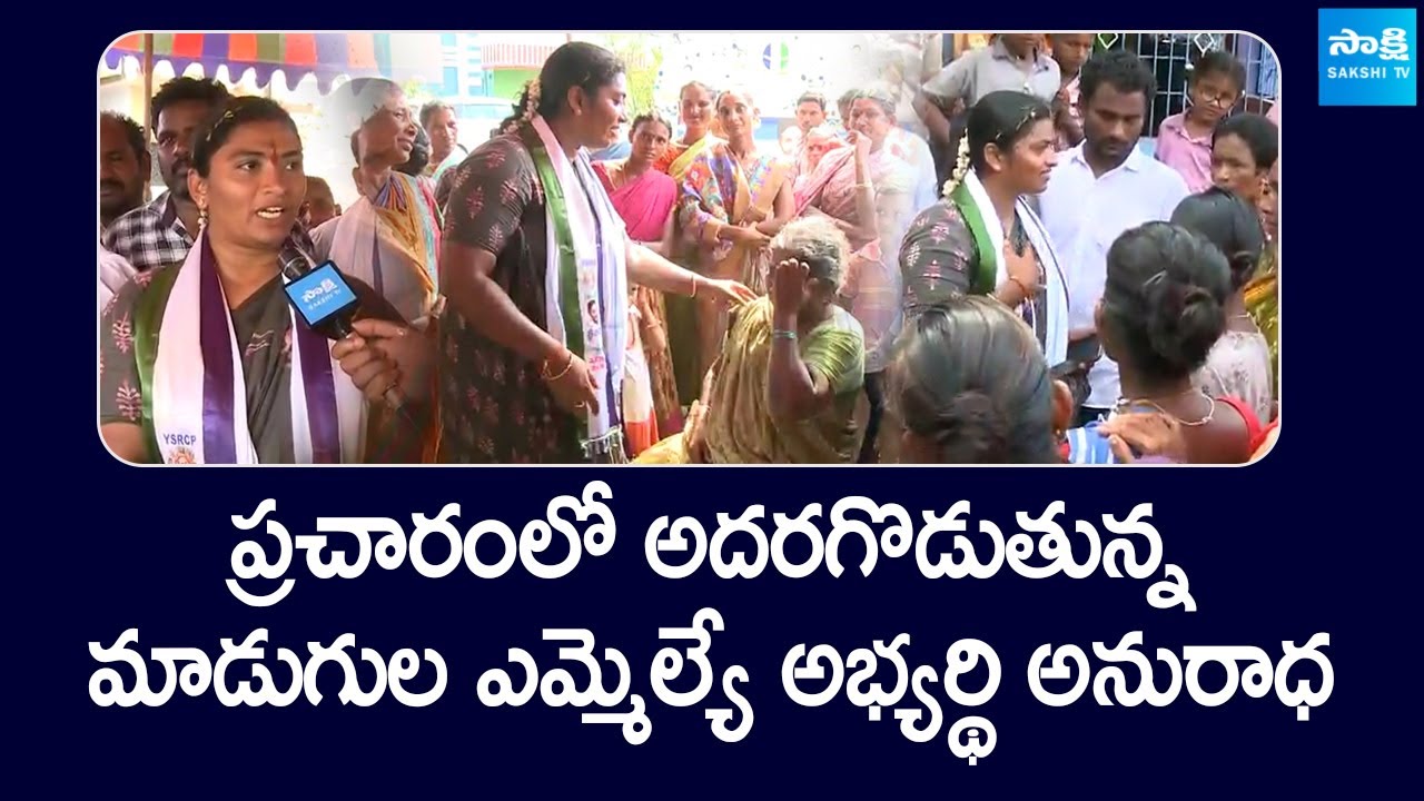 Madugula YSRCP MLA Candidate Anuradha Election Campaign Strategy | AP Elections | 