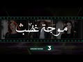 Mawjet Ghadab Episode 3 موجة غضب الحلقة 3