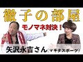 モノマネ対決!徹子の部屋 矢沢永吉さん(マキタスポーツ)