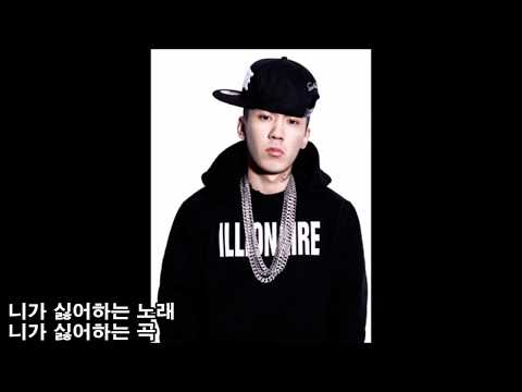 니가 싫어하는 노래 (MOST HATED) 도끼 파트 가사자막