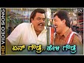 Yen Gowdre Heli Gowdre HD Video Song Gowdru Dr Ambarish Devaraj Shruthi Hamsalekha
