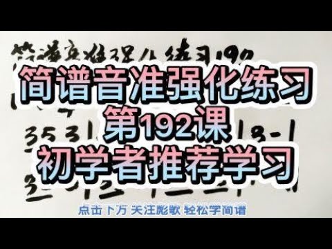 彪歌原创简谱课堂：音准强化练习192，一分钟练习，纠正唱谱跑调