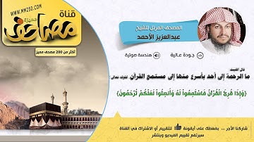 سورة العنكبوت قراءة مميزة للشيخ عبدالعزيز الأحمد HD & EQ