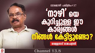 'നാഴി' യെ കുറിച്ചുള്ള ഈ കാര്യങ്ങൾ നിങ്ങൾ കേട്ടിട്ടുണ്ടോ ? Vellanad Ramachandran