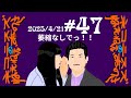 #47 萎縮なしでっ！！