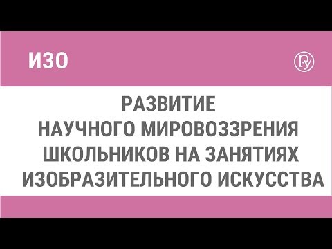 Развитие научного мировоззрения школьников на занятиях изобразительного искусства