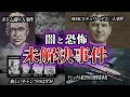 ゆっくり解説 恐ろしすぎる 世界の未解決事件7選をゆっくり解説 ゆっくり解説 恐ろしすぎる 世界の未解決事件7選をゆっくり解説