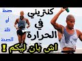 تنتريني في الجو سخون واش صحي ولا مضر ممارسة الرياضة في الجو الحار وقت الظهيرة تنتريني في الجو سخون واش صحي ولا مضر ممارسة الرياضة في الجو الحار وقت الظهيرة
