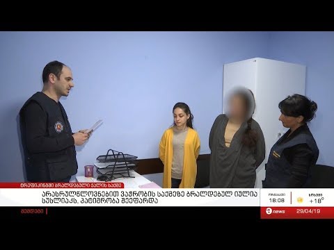 ტრეფიკინგში ბრალდებული ქალის საქმე