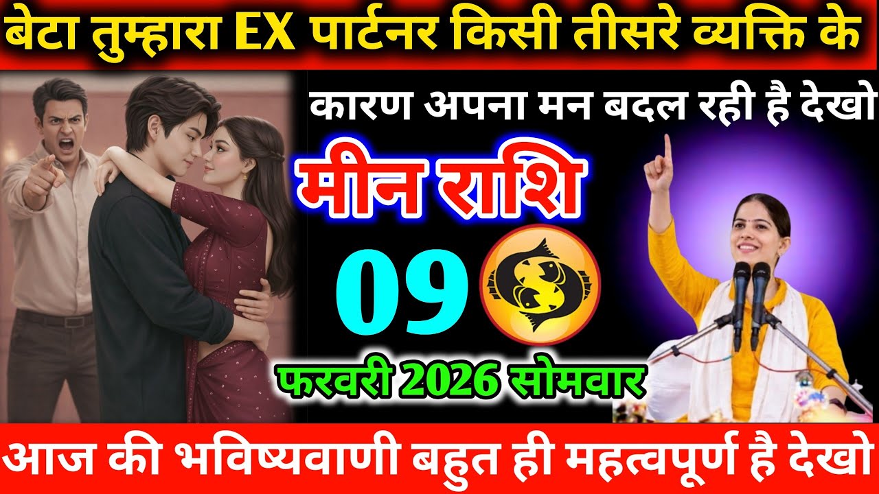 #मीन बेटा तुम्हारा EX पार्टनर किसी तीसरे व्यक्ति के कारण अपना मन बदल रही है देखो 09 फरवरी 2026
