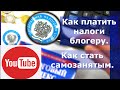 Как платить налог блогеру с YouTube. Как стать самозанятым.