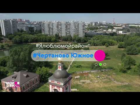 Район Чертаново Южное ЮАО