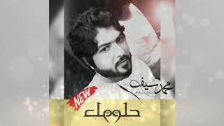 حلو حلو - محمد سيف | Helo Helo - Mohamed Saif