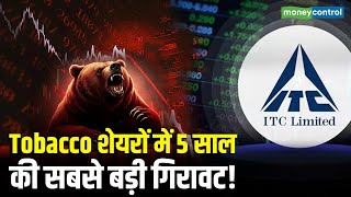 ITC Share Fall: Tobacco शेयरों में 5 साल की सबसे बड़ी गिरावट! | Stock Market Today