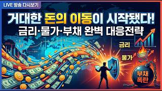 [긴급진단] 전쟁 후 거대한 돈의 이동! 금리·물가·부채 폭탄 속 내 자산 지키는 법 (4편 연속 다시보기)