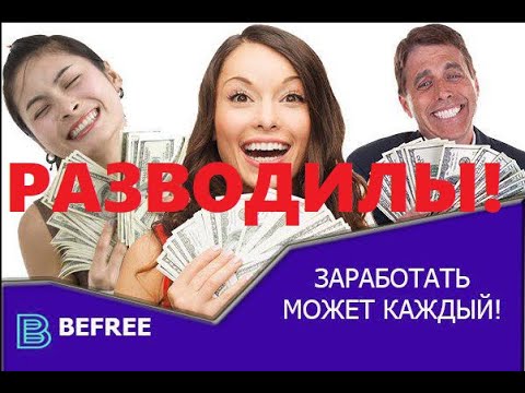 Befree biz отзывы о ЛОХОТРОНЕ!!!