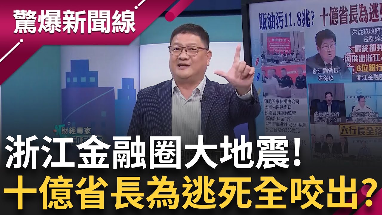 中國浙江副省長收賄1.05億人民幣! 為逃死刑將浙江金融圈高層一鍋端! 印尼賄賂官員賣油貪汙11.8兆! 老鼠會形式賣車公司僅2人 業績不達標自扇20耳光!│【驚爆新聞線】20250628│三立新聞台