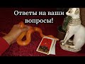 Ответы на вопросы.