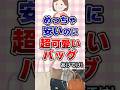 【有益】めっちゃ安いのに超可愛いバッグあげてけ！#ファッション