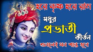 হরে_কৃষ্ণ_হরে_রাম #প্রভাতী_কীর্তন #harekrishna #nonstopkirtan #banglarkirtan