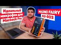 Идеальный микрофон для Macbook Pro! Подробный обзор и тестирование USB-микрофона MAONO FAIRY AU-903!