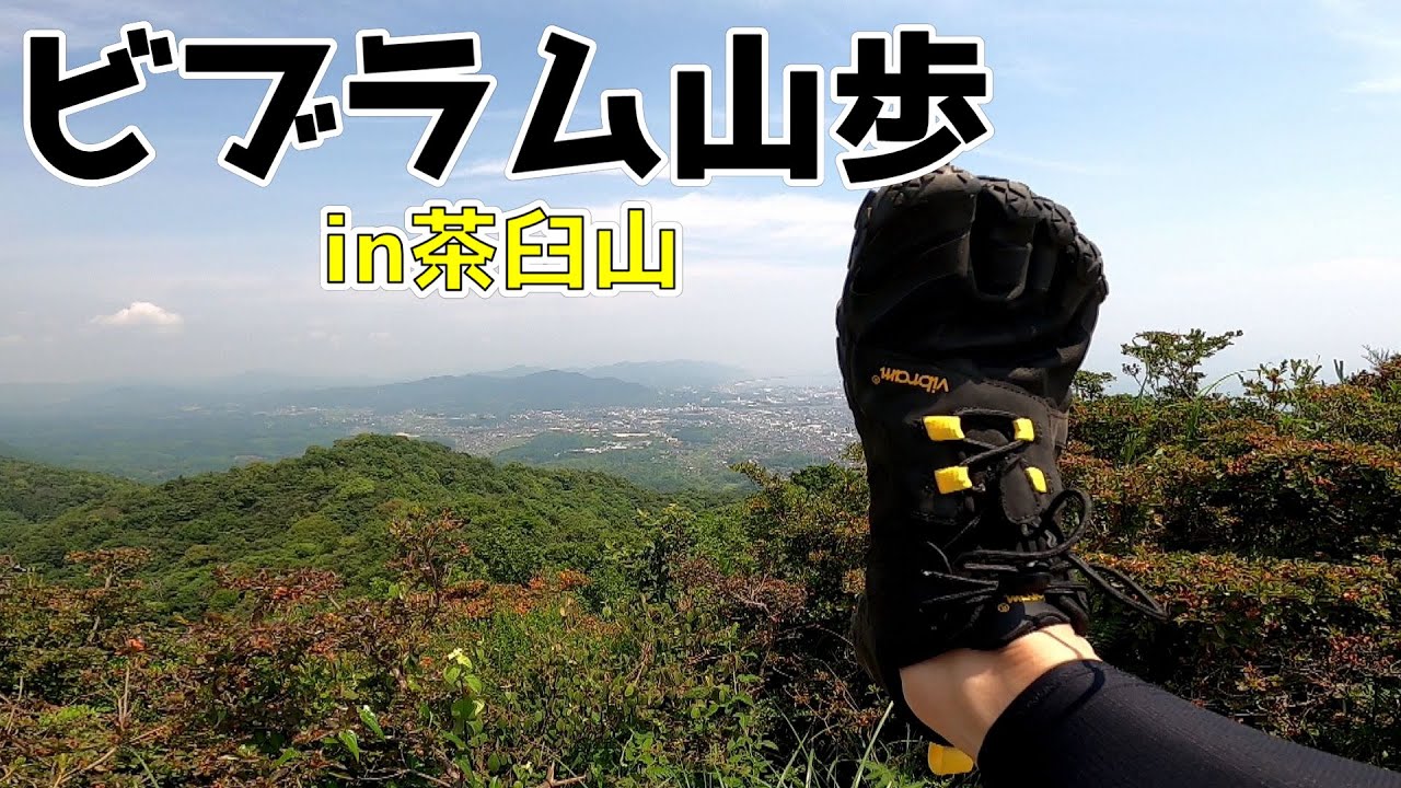 ビブラム山歩 5本指シューズで低山を楽しく歩く In山口県下松市茶臼山 Youtube