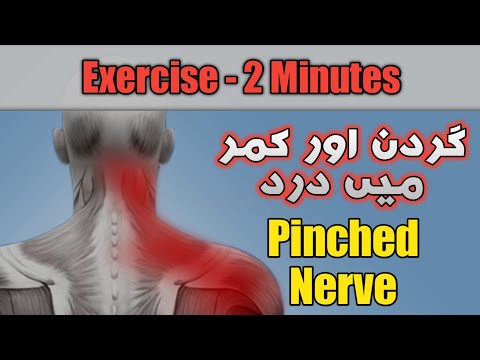 Pinched Nerve (گردن اور کاندھے کے درد کا بہترین علاج)