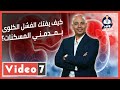 كيف يفتك الفشل الكلوى بمدمني المسكنات حلقة جديدة من برنامج وليد كلينك