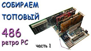 видео: CОБИРАЕМ ТОПОВЫЙ 486 РЕТРО ПК. Часть 1 картинка: CОБИРАЕМ ТОПОВЫЙ 486 РЕТРО ПК. Часть 1