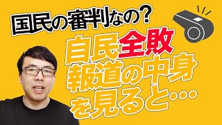 国民の審判なの？自民全敗報道の中身を見ると、願望ありきのスカッとものは言い方報道の本質が見える｜上念司チャンネル ニュースの虎側