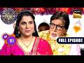 KBC S17 | New Season | Ep 51 | Full Episode | इस Mahila की Marriage का किस्सा AB को हजम नहीं हुआ!
