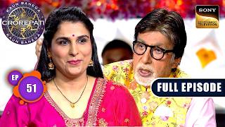 KBC S17 | New Season | Ep 51 | Full Episode | इस Mahila की Marriage का किस्सा AB को हजम नहीं हुआ! KBC S17 | New Season | Ep 51 | Full Episode | इस Mahila की Marriage का किस्सा AB को हजम नहीं हुआ!