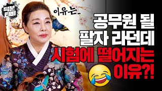 점집에서 분명 공무원 사주라고 했는데 공무원 시험 합격이 안돼요 관운을 가졌어도 시험에 떨어지는 이유는?!