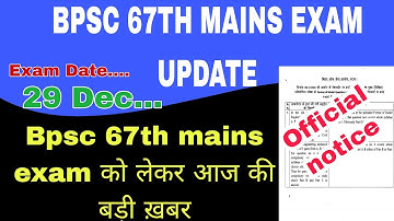 BPSC 67TH MAINS EXAM TODAY OFFICIAL NOTICE OUT
