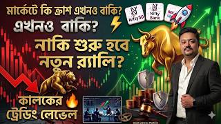 Market Crash আসছে নাকি New Rally শুরু? 🔥 Nifty & Bank Nifty Tomorrow Levels #stockmarketbangla