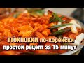 ГОТОВЛЮ ДОМА НАСТОЯЩИЙ ТОКПОККИ/ЭТО СМОЖЕТ ПРИГОТОВИТЬ КАЖДЫЙ/НИКОЛАЙ ПО-КОРЕЙСКИ