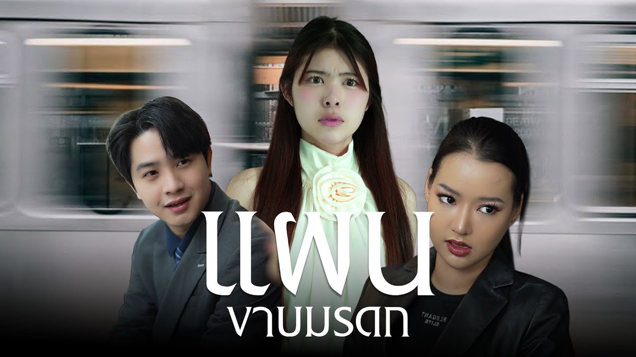 แผนงาบมรดก เอาคืนแมงดาตัวผู้