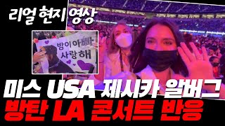 [한글번역] 前미스 USA 유튜버의 방탄 LA콘서트 현장직캠, 실시간반응